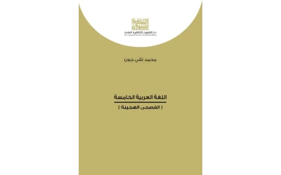 اللغة العربية الخامسة للفرز